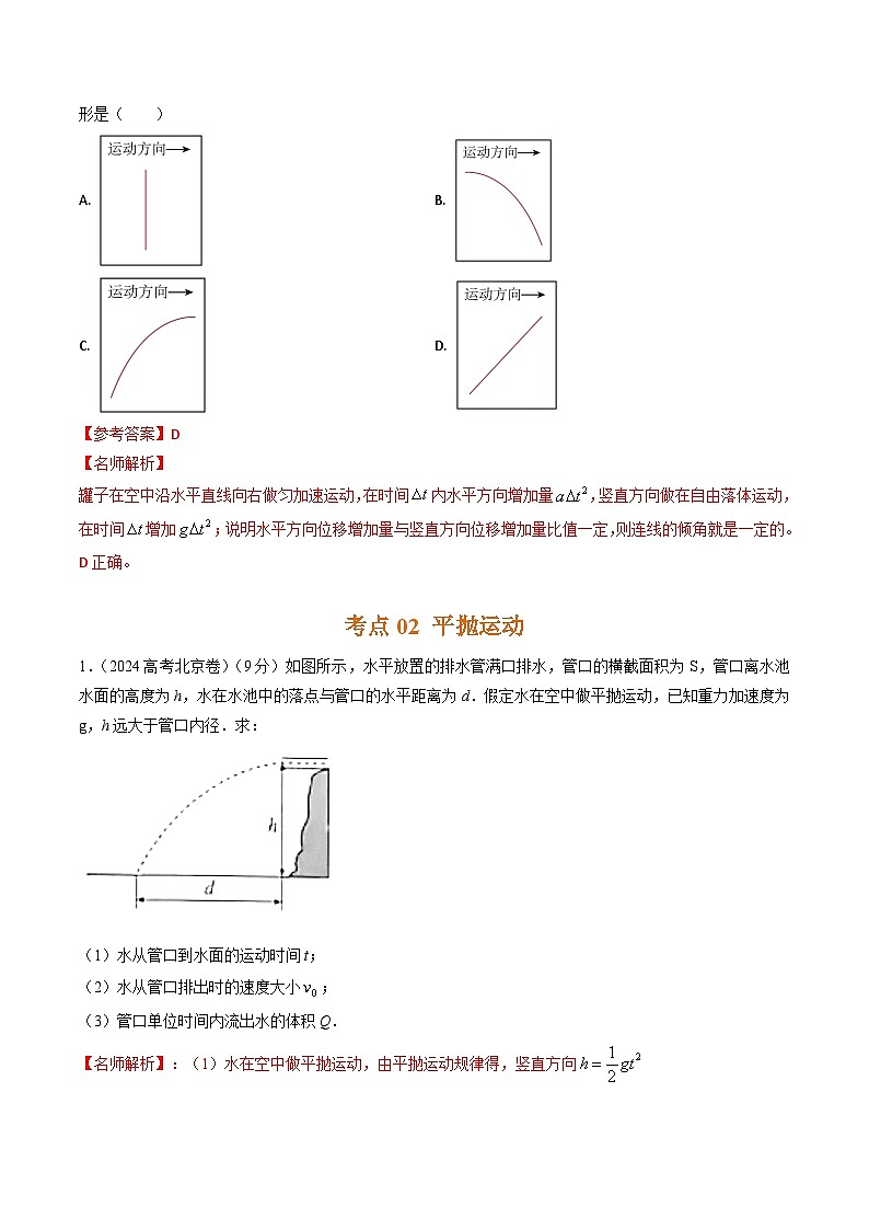 专题07抛体运动-三年（2022-2024）高考物理真题分类汇编（全国通用）03