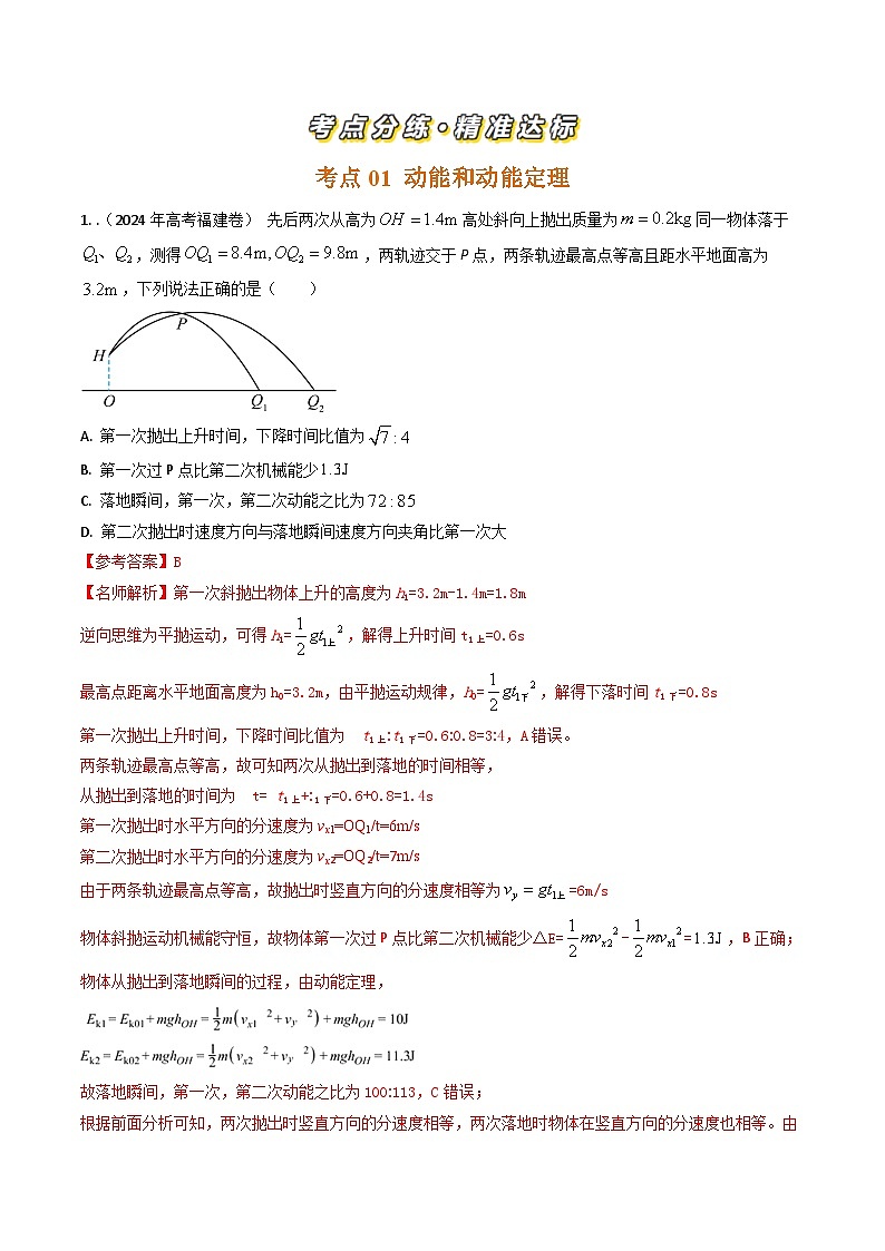 专题12动能定理和机械能守恒定律-三年（2022-2024）高考物理真题分类汇编（全国通用）02