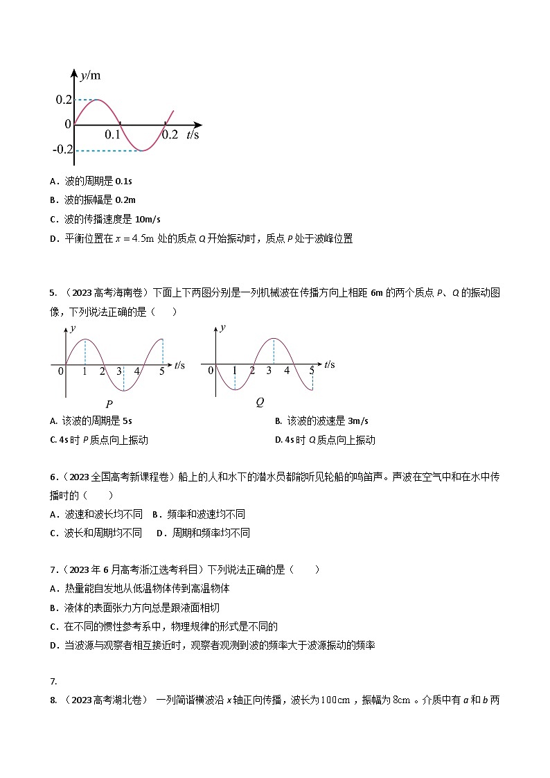 专题16机械波-三年（2022-2024）高考物理真题分类汇编（全国通用）03