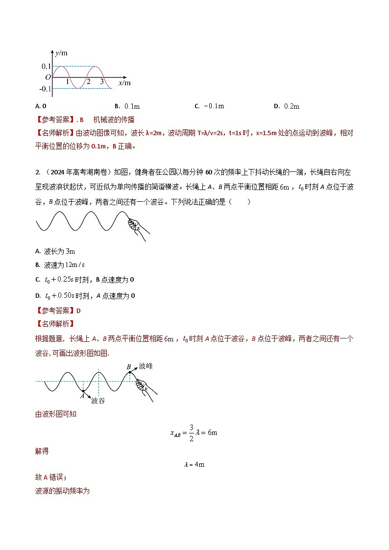 专题16机械波-三年（2022-2024）高考物理真题分类汇编（全国通用）02