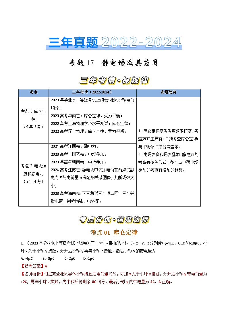 专题17静电场及其应用-三年（2022-2024）高考物理真题分类汇编（全国通用01
