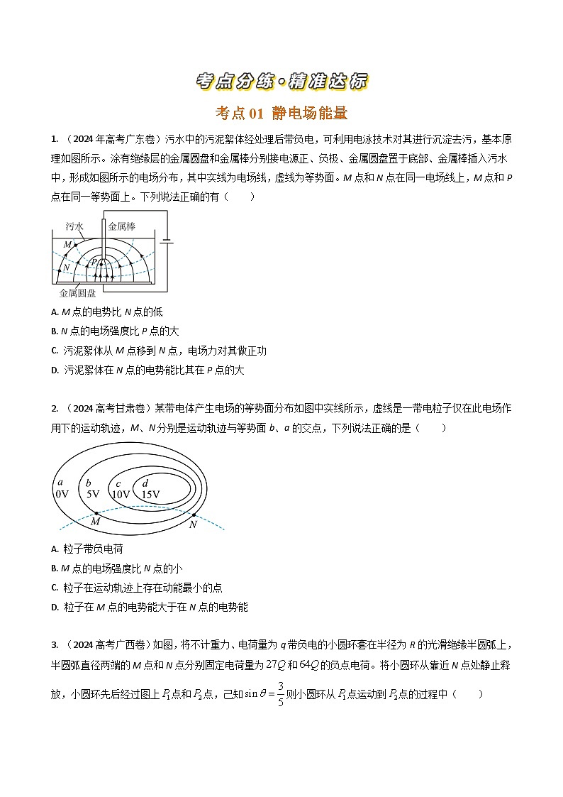 专题18静电场的能量-三年（2022-2024）高考物理真题分类汇编（全国通用）02