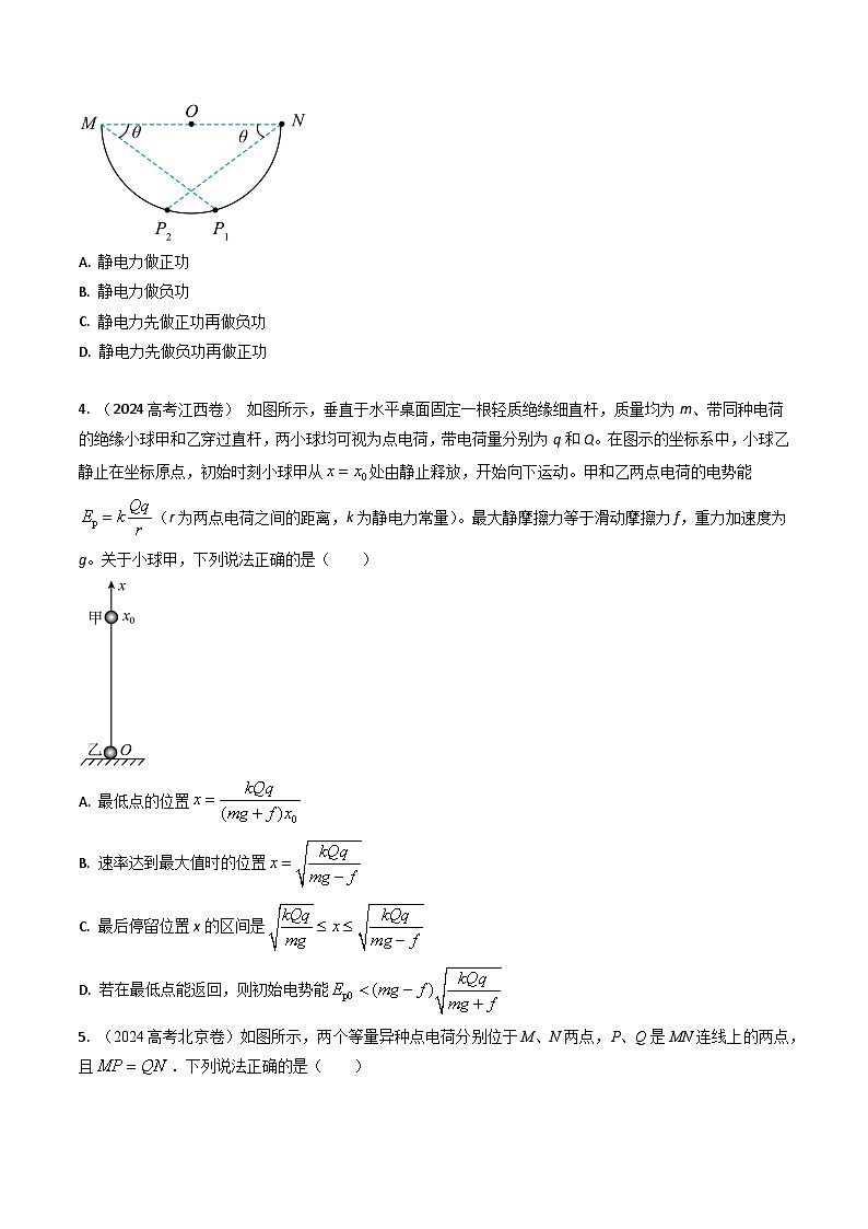 专题18静电场的能量-三年（2022-2024）高考物理真题分类汇编（全国通用）03