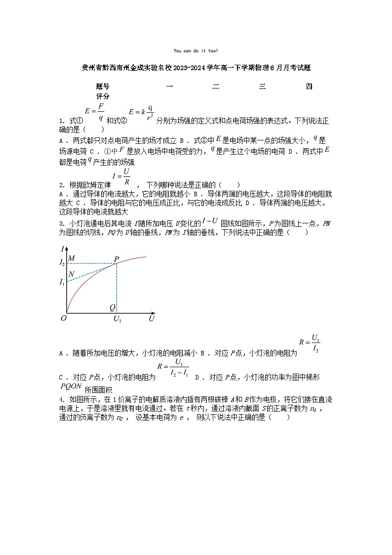 [物理]贵州省黔西南州金成实验名校2023-2024学年高一下学期物理6月月考试题第1页
