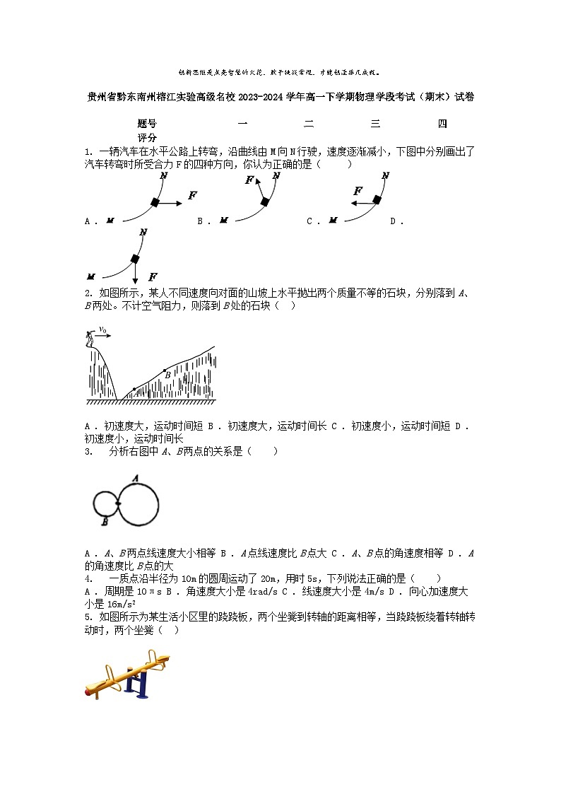 [物理][期末]贵州省黔东南州榕江实验高级名校2023-2024学年高一下学期物理学段考试(期末)试卷01