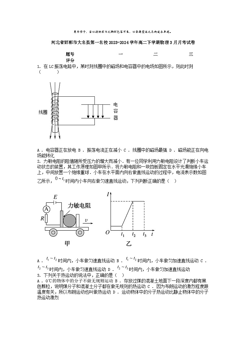 [物理]河北省邯郸市大名县第一名校2023-2024学年高二下学期物理3月月考试卷第1页