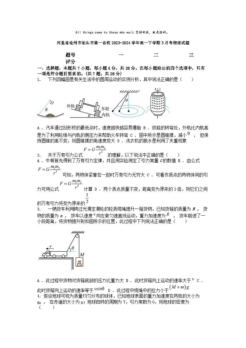 [物理]河北省沧州市泊头市第一名校2023-2024学年高一下学期3月考物理试题第1页
