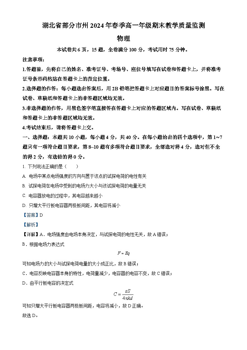 湖北省2023-2024学年高一下学期7月期末物理试题 Word版含解析第1页