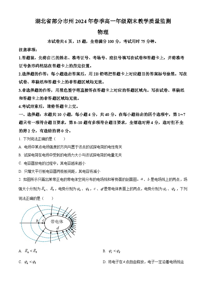 湖北省2023-2024学年高一下学期7月期末物理试题 Word版无答案第1页