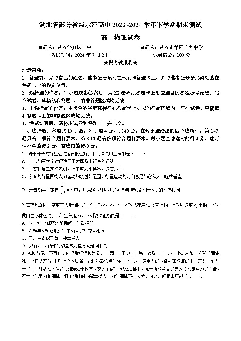 湖北省部分省级示范高中2023-2024学年高一下学期期末测试物理试卷（Word版附解析）01