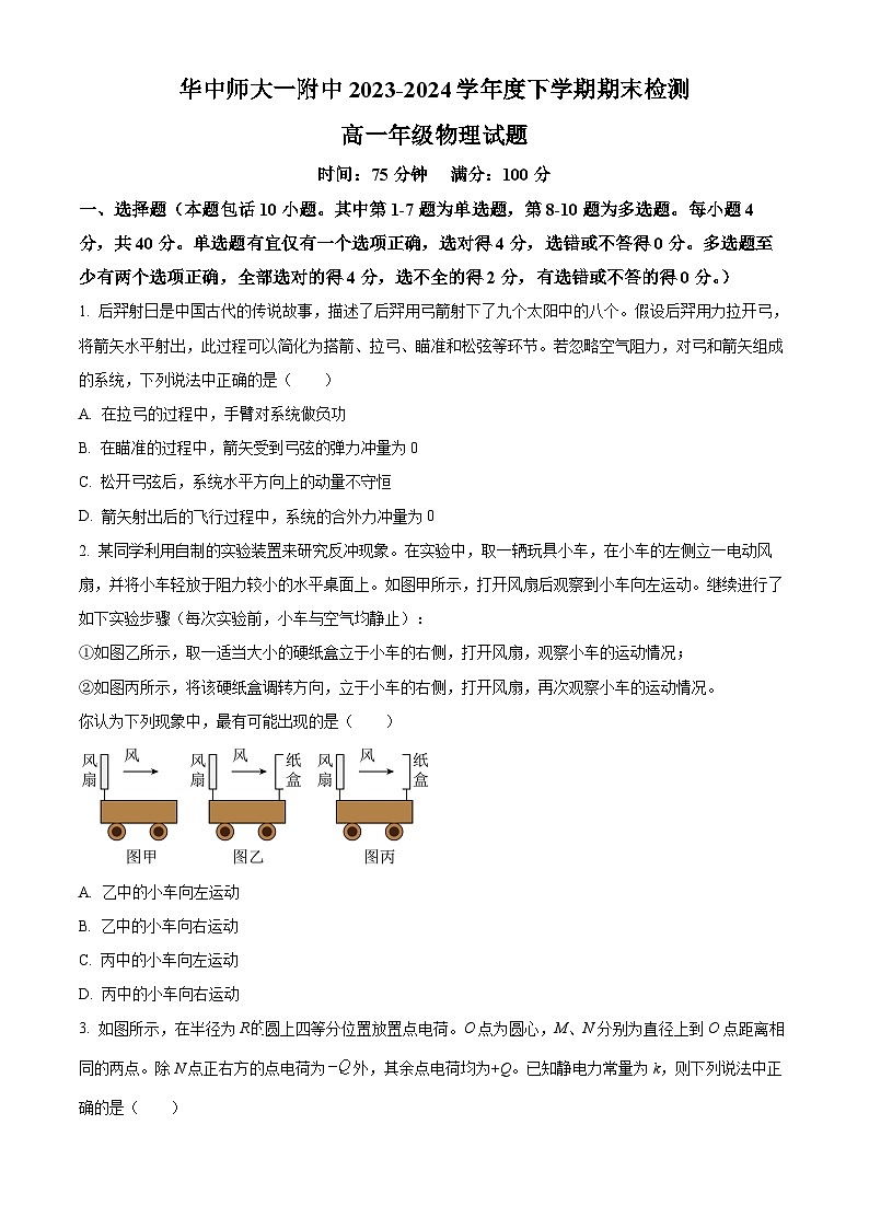 湖北省武汉市东西湖区华中师范大学第一附属中学2023-2024学年高一下学期7月期末考试物理试题（Word版附解析）01
