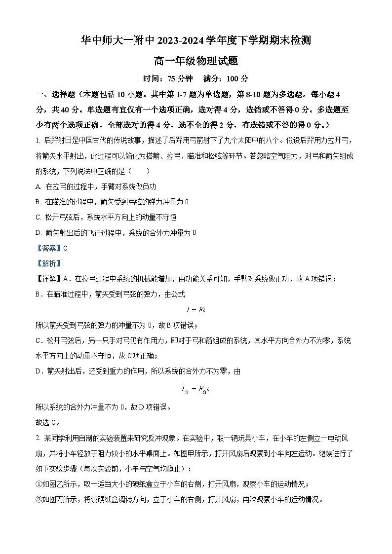 湖北省武汉市东西湖区华中师范大学第一附属中学2023-2024学年高一下学期7月期末考试物理试题（Word版附解析）01