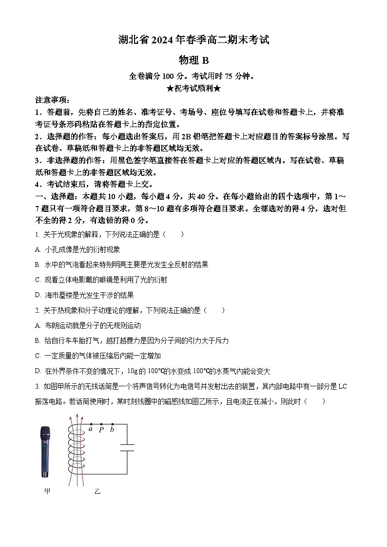 湖北省新高考联考协作体（八市州）2023-2024学年高二下学期期末考试物理试卷（B）（Word版附解析）01