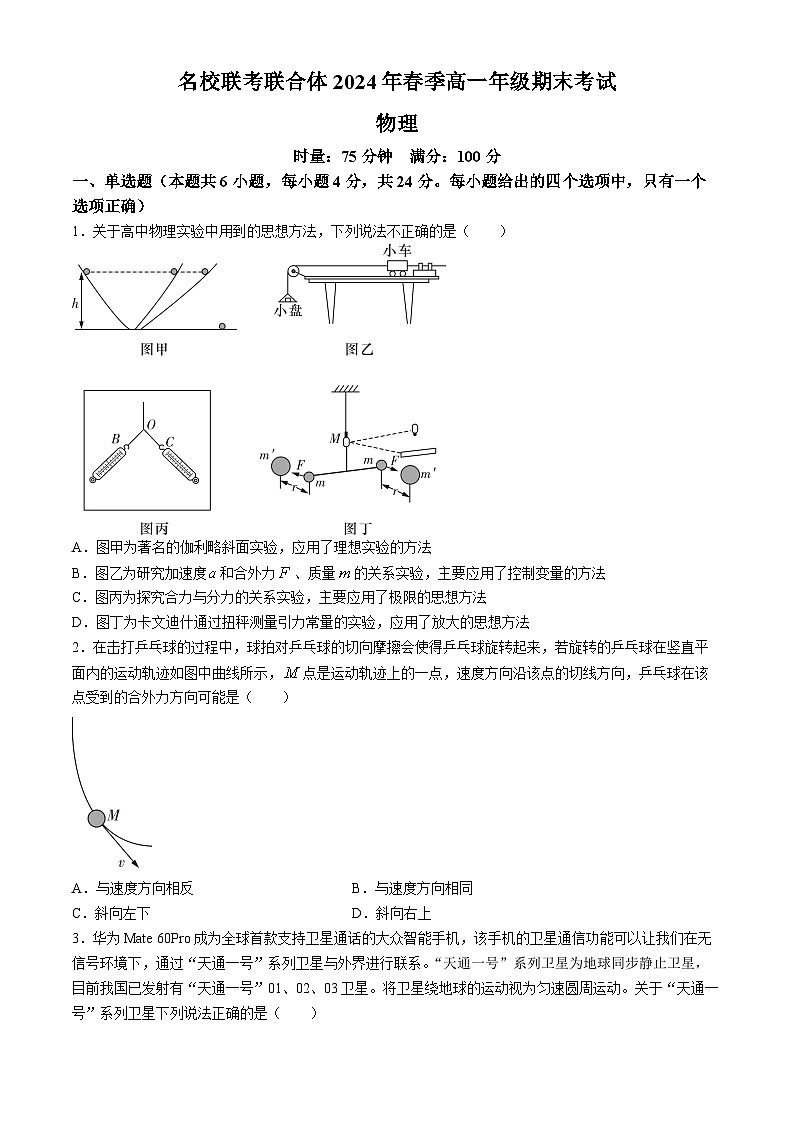 湖南省名校联考联合体2023-2024学年高一下学期期末考试物理试题（Word版附解析）01