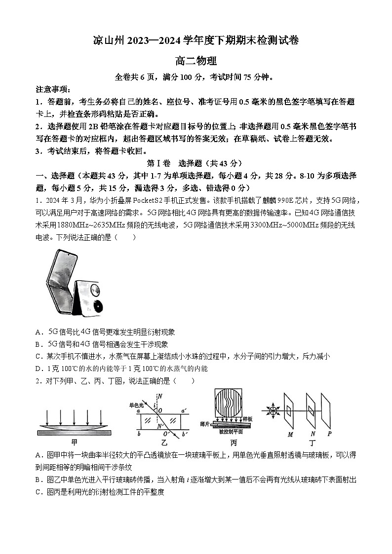 四川省凉山州2023-2024学年高二下学期期末考试物理试题(无答案)第1页