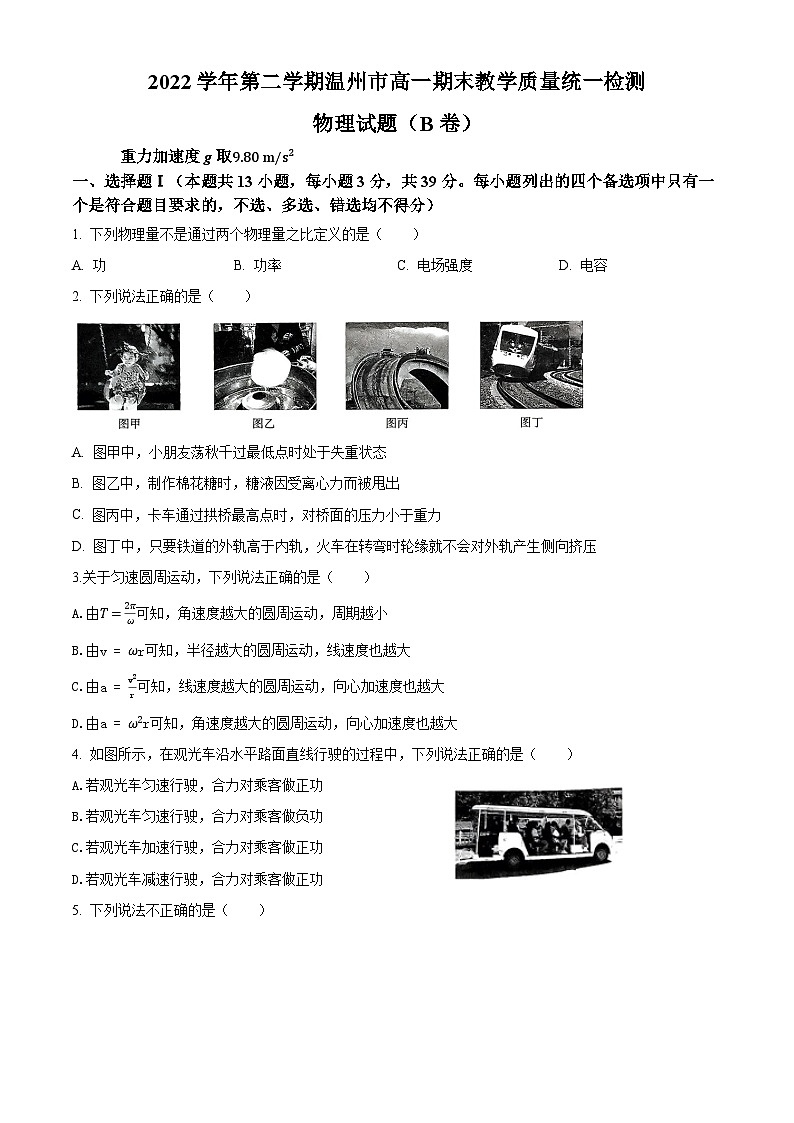 浙江省温州市2022-2023学年高一下学期期末统一检测物理试题（B卷）第1页
