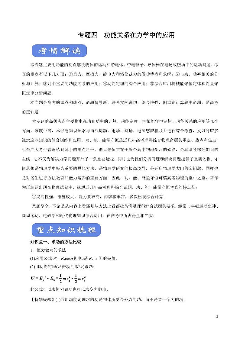 高中物理-专题04 功能关系在力学中的应用（讲）（原卷+解析版）第1页