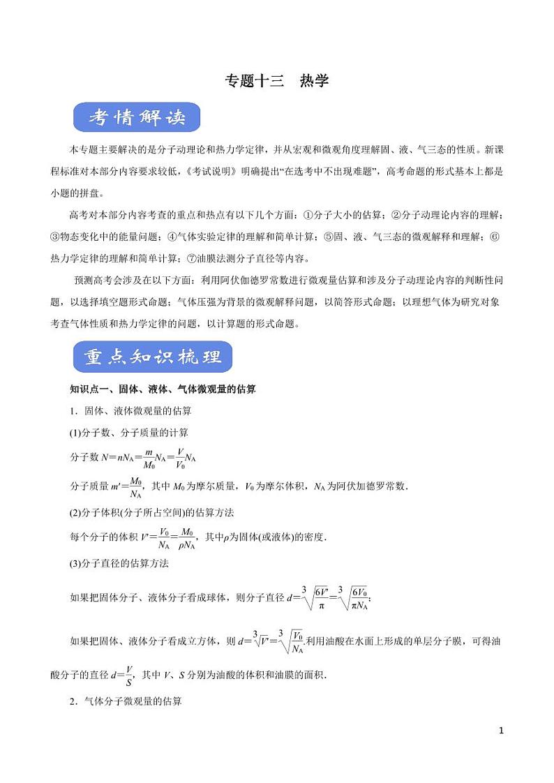 高中物理-专题13 热学（讲）（原卷+解析版）第1页