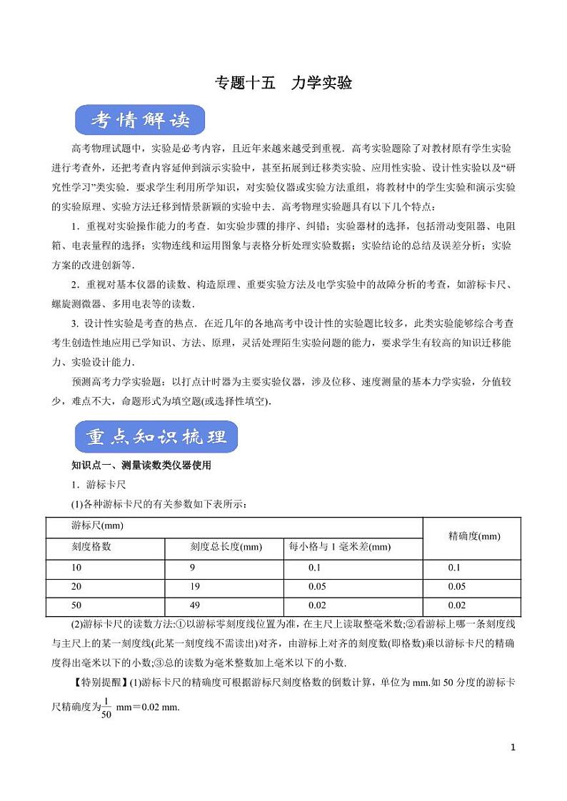 高中物理-专题15 力学实验（讲）（原卷+解析版）第1页