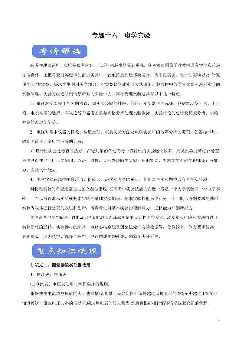 高中物理-专题16 电学实验（讲）（原卷+解析版）01