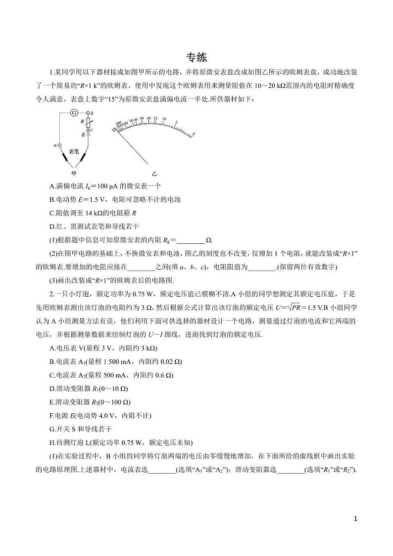 高中物理-专题16 电学实验（原卷+解析版）01