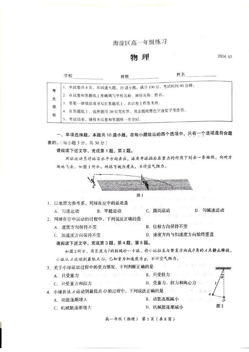 北京市海淀区2023-2024学年高一下学期7月期末物理试题01