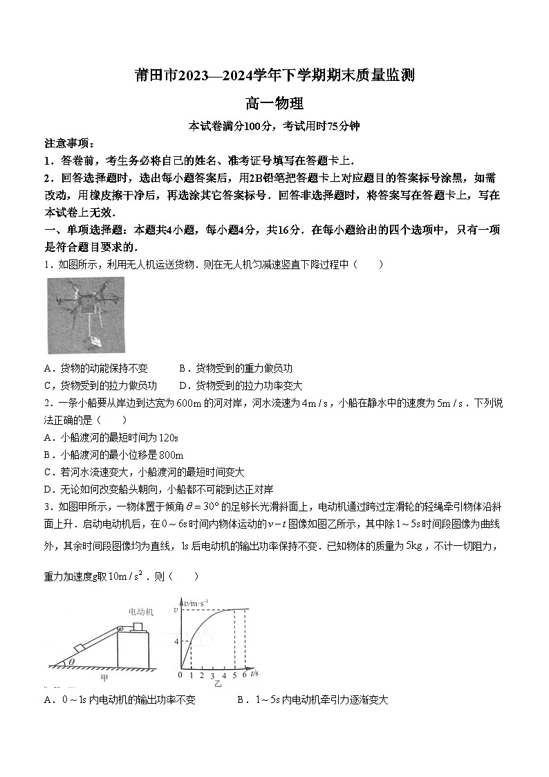 福建省莆田市2023-2024学年高一下学期期末考试物理试题(无答案)01
