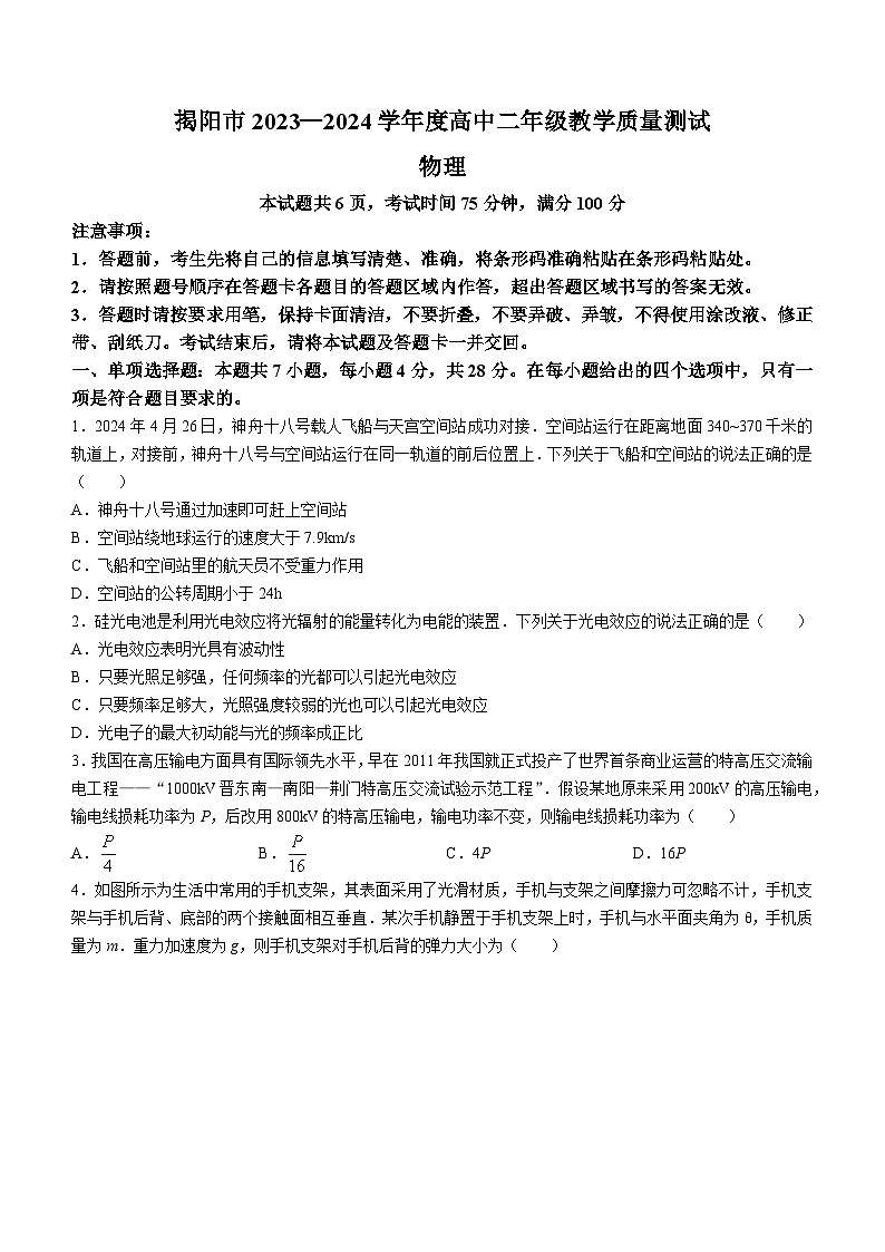 广东省揭阳市2023-2024学年高二下学期7月期末考试物理试题(无答案)01