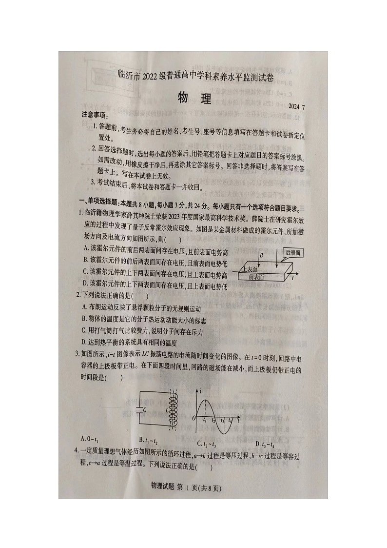 山东省临沂市2023-2024学年高二下学期7月期末物理试题01