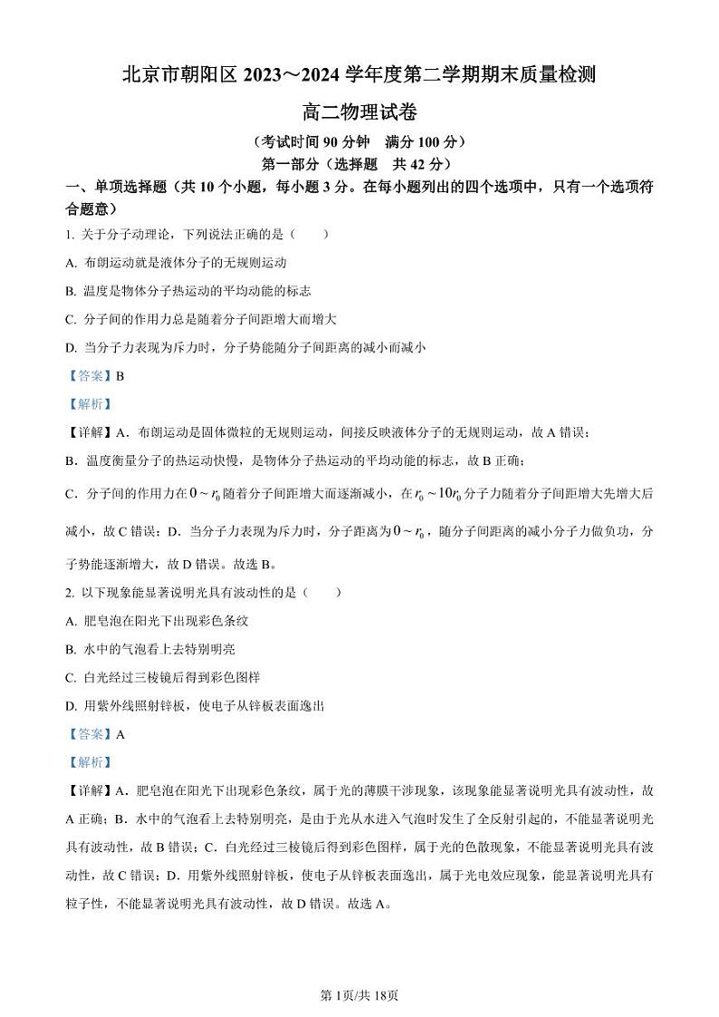 北京市朝阳区2023-2024学年高二下学期期末考试物理试卷（附解析版）01