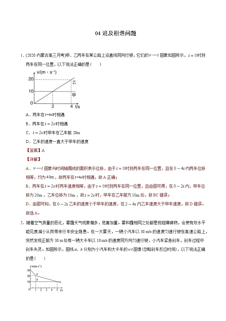 高考物理模型专题突破模型04追及相遇问题01