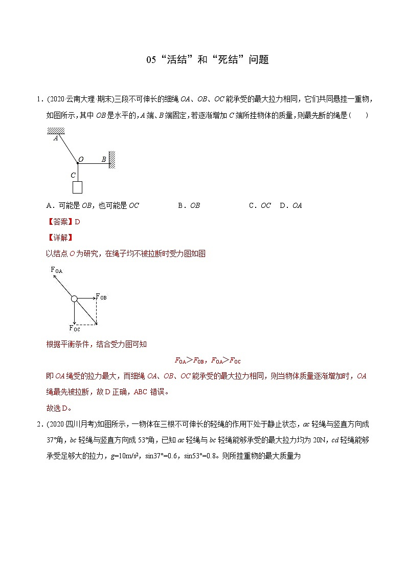 高考物理模型专题突破模型05“活结”和“死结”问题第1页