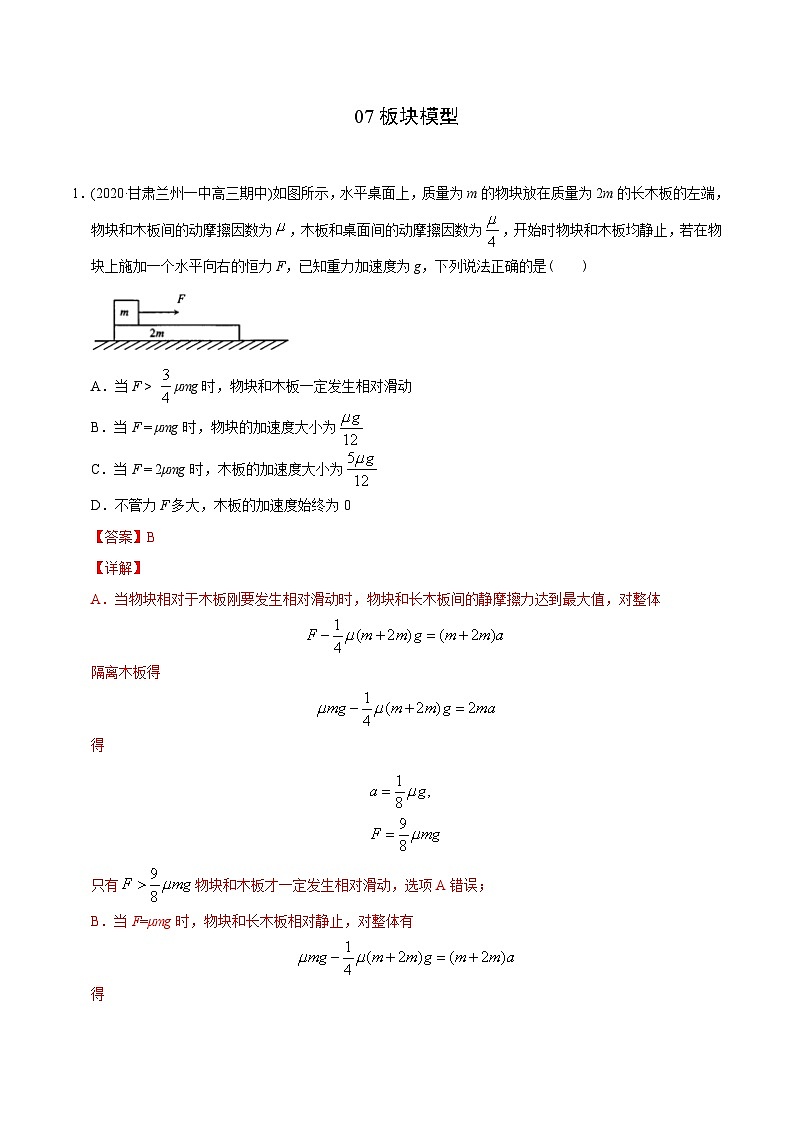 高考物理模型专题突破模型07板块模型第1页