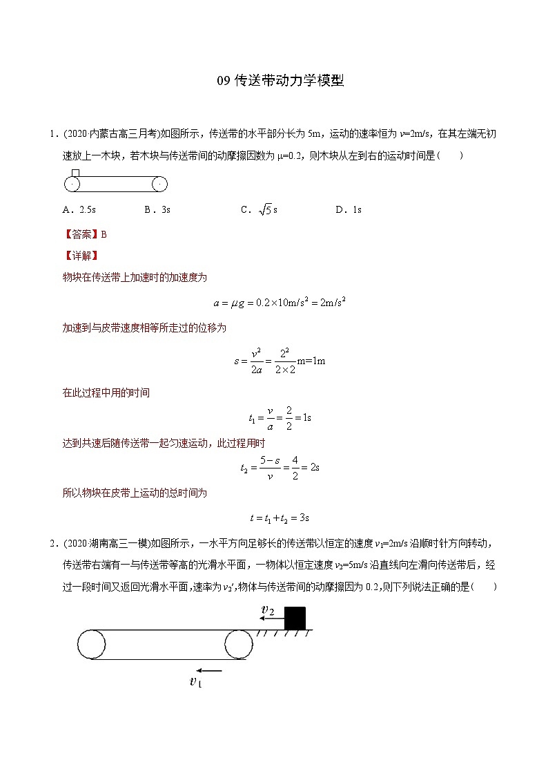 高考物理模型专题突破模型09传送带动力学模型第1页