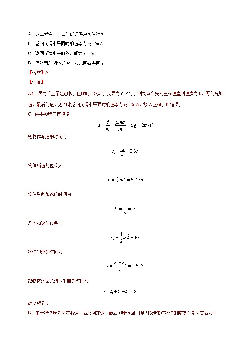 高考物理模型专题突破模型09传送带动力学模型第2页