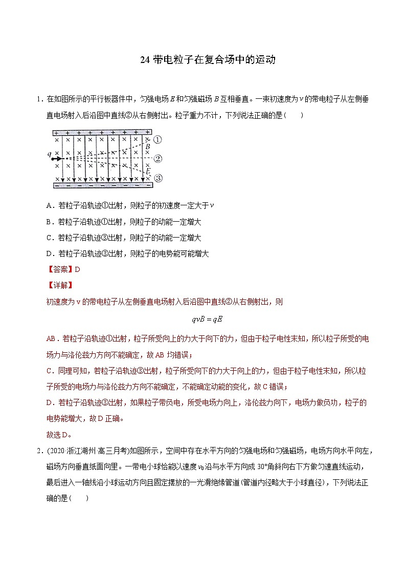 高考物理模型专题突破模型24带电粒子在复合场中的运动01