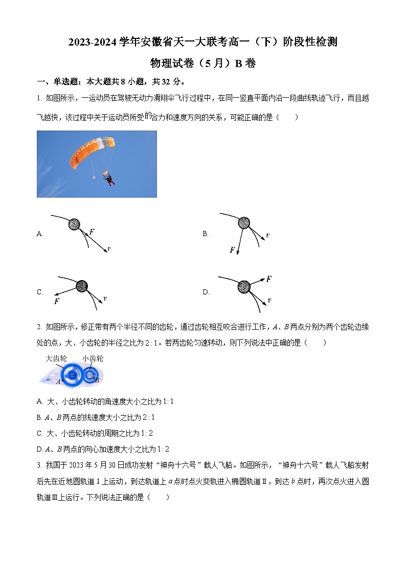 安徽省亳州市涡阳县天一大联考2023-2024学年高一下学期5月月考物理试卷B卷（Word版附解析）01