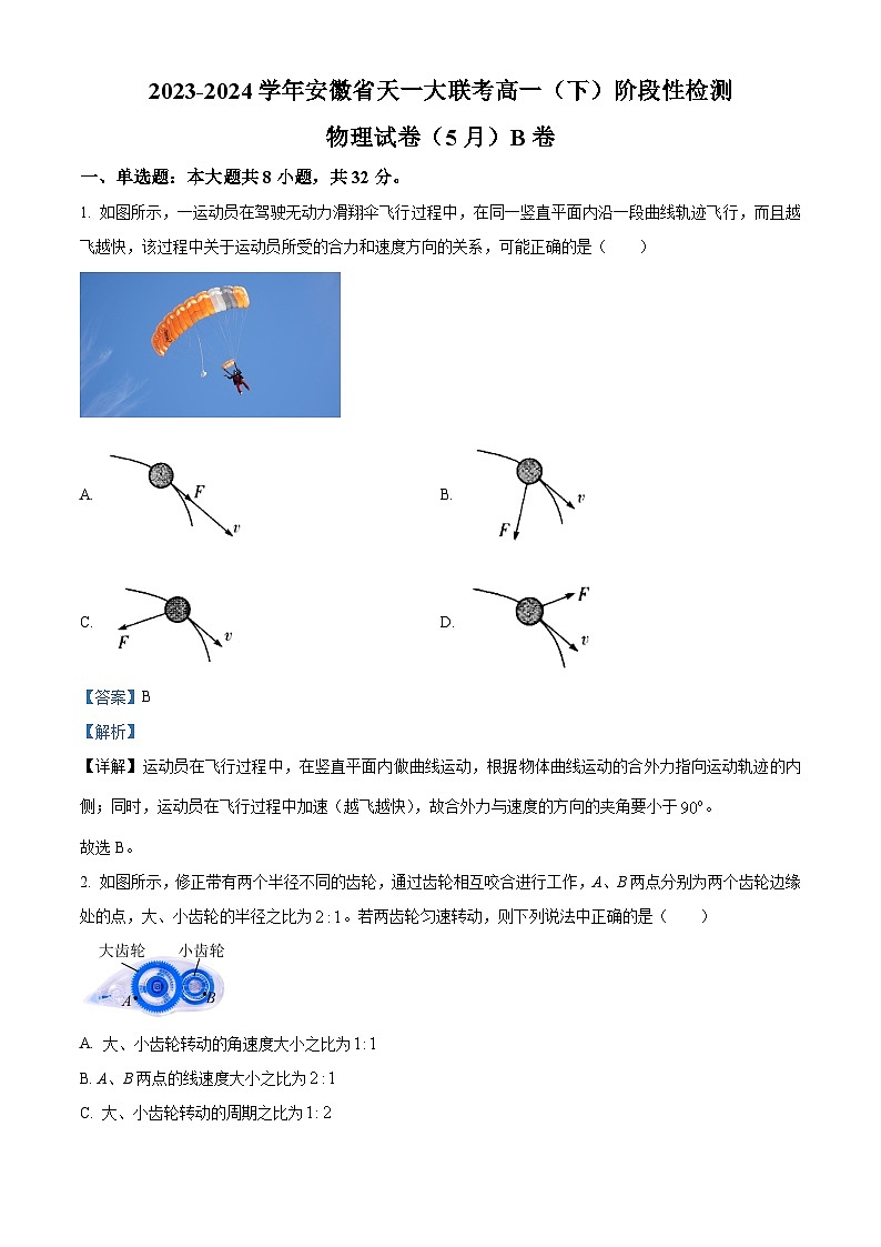 安徽省亳州市涡阳县天一大联考2023-2024学年高一下学期5月月考物理试卷B卷（Word版附解析）01