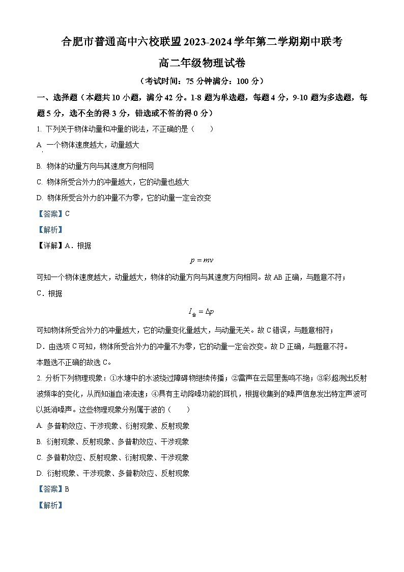 安徽省合肥市六校联盟2023-2024学年高二下学期期中联考物理试卷（Word版附解析）01