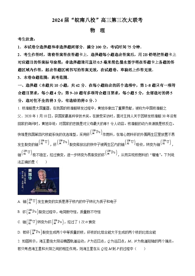 安徽省皖南八校2024届高三下学期第三次大联考物理试卷（Word版附解析）01