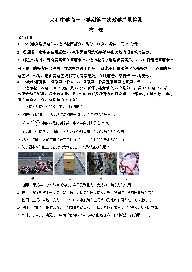 安徽省太和中学2023-2024学年高一下学期4月期中物理试卷（Word版附解析）01