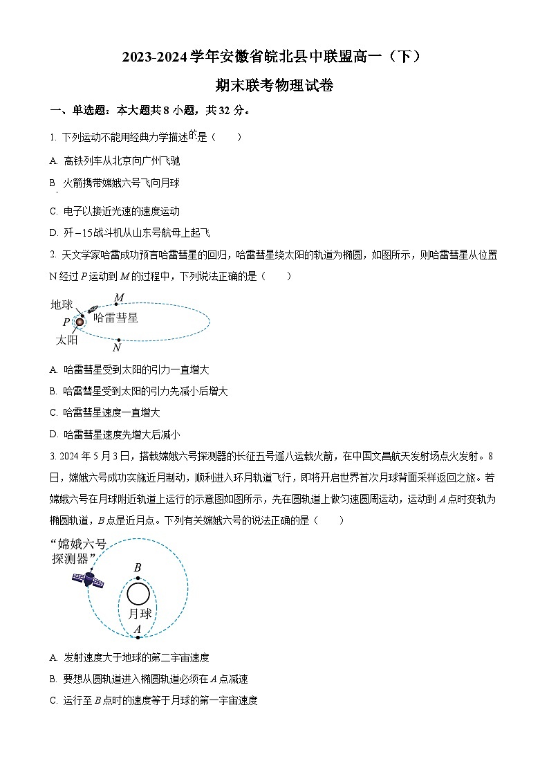 安徽省皖北县中联盟2023-2024学年高一下学期期末联考物理试卷（Word版附解析）01