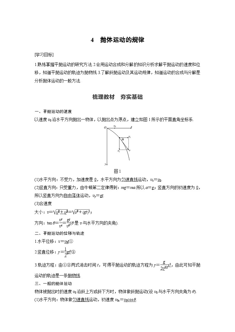 高中物理必修第二册同步讲义 第5章 4　抛体运动的规律第1页