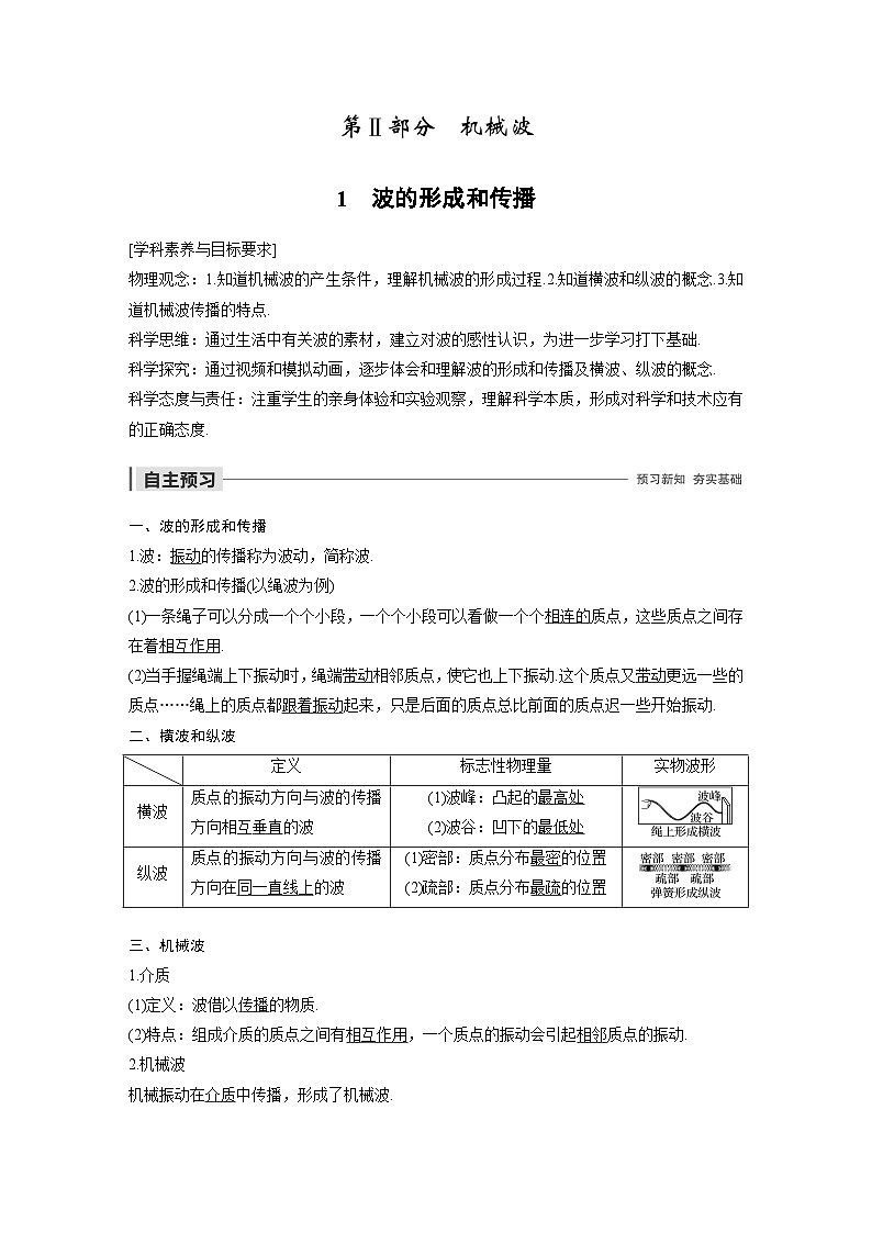 人教版高中物理新教材选择性必修第1册同步（Word讲义练习）选择性必修第一册 主题2 第Ⅱ部分 1　波的形成和传播01