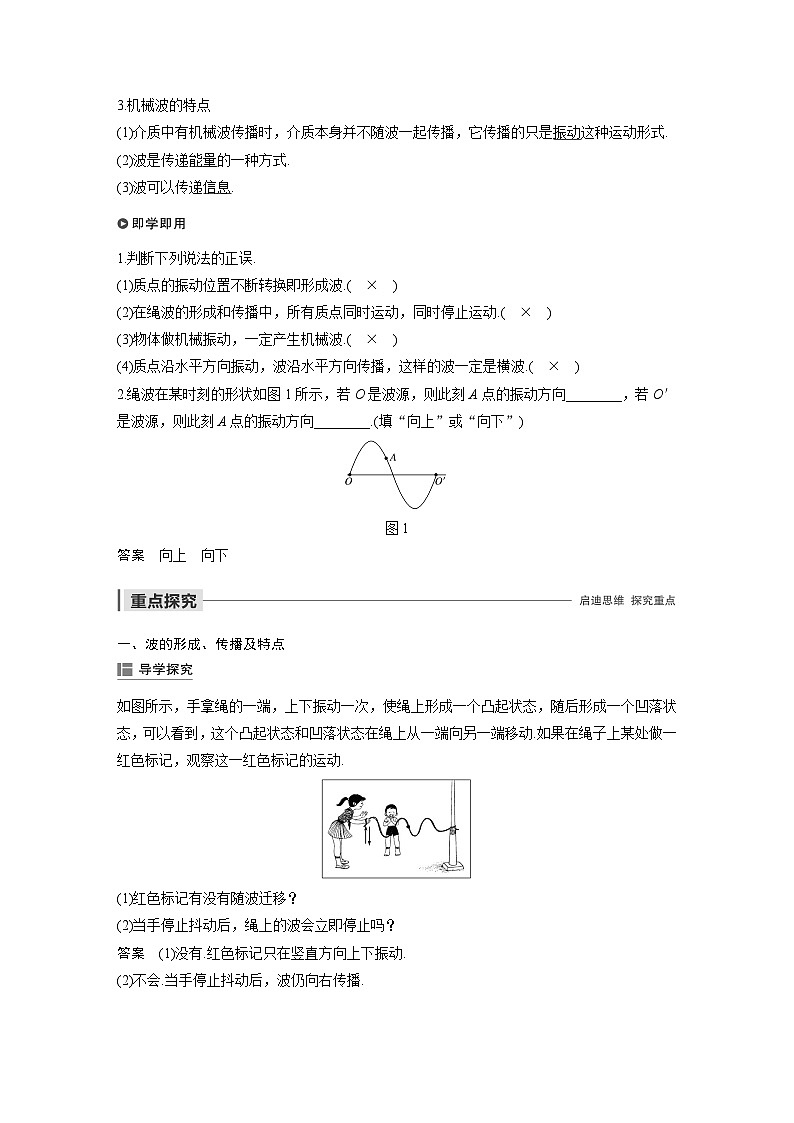 人教版高中物理新教材选择性必修第1册同步（Word讲义练习）选择性必修第一册 主题2 第Ⅱ部分 1　波的形成和传播02