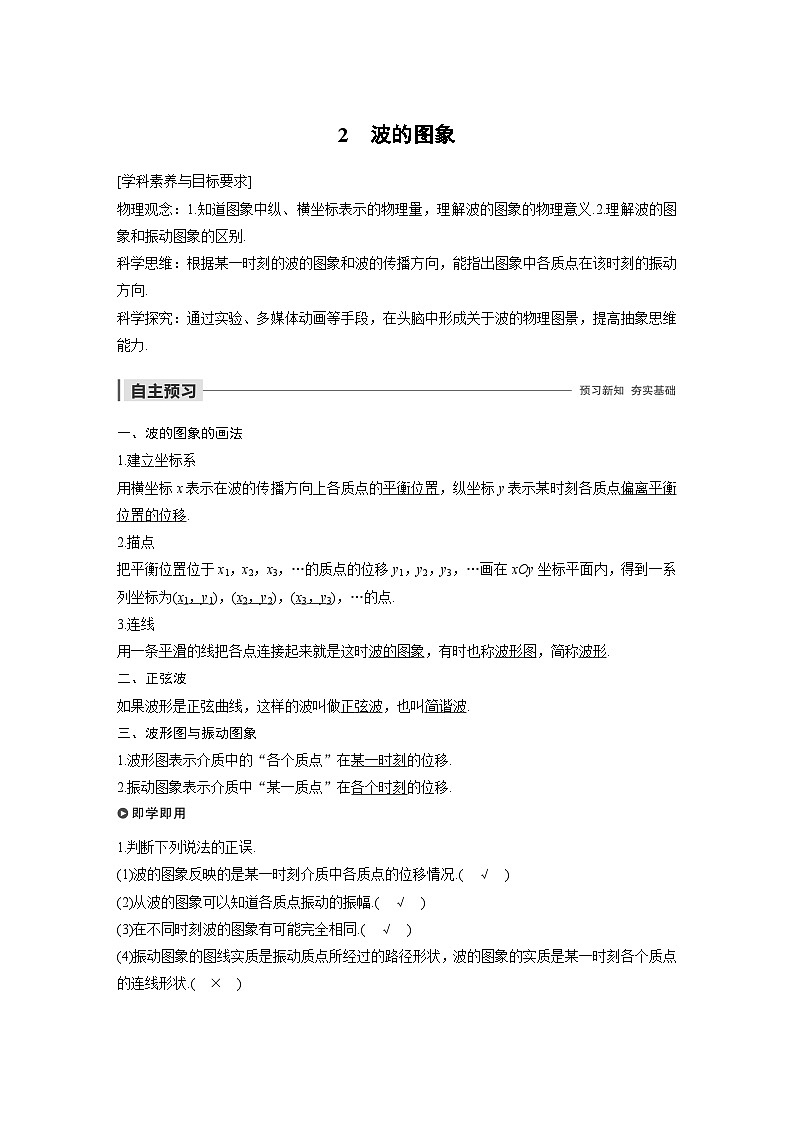 人教版高中物理新教材选择性必修第1册同步（Word讲义练习）选择性必修第一册 主题2 第Ⅱ部分 2　波的图象第1页