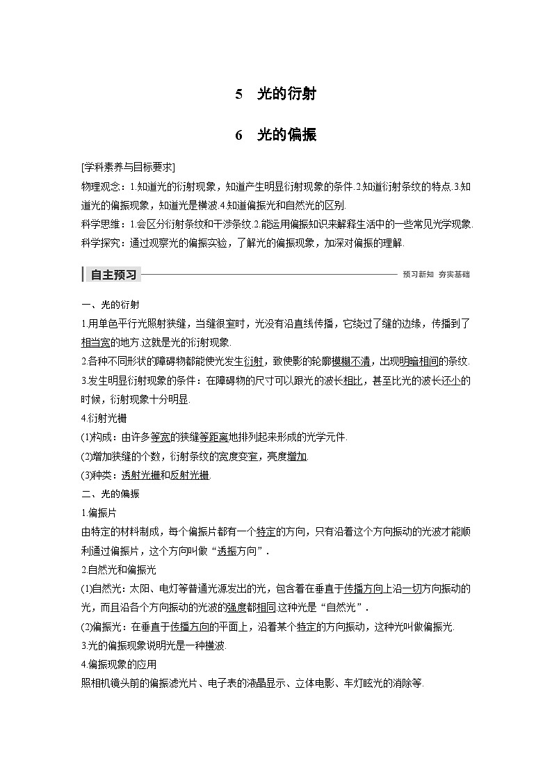 人教版高中物理新教材选择性必修第1册同步（Word讲义练习）选择性必修第一册 主题3 5~6　光的衍射、光的偏振第1页