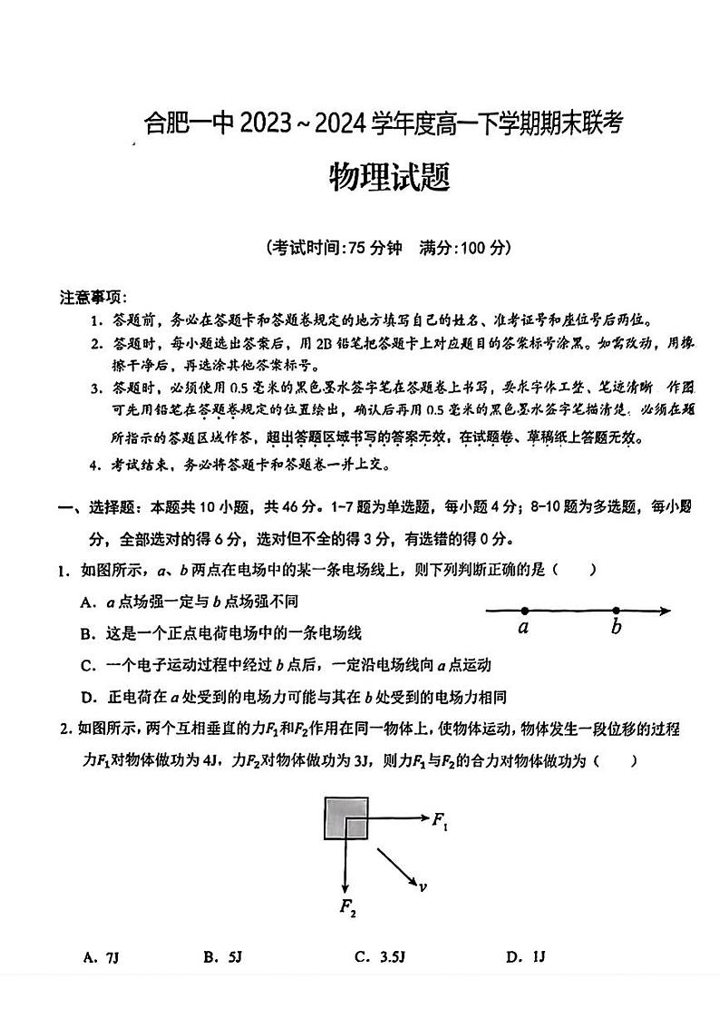 安徽省合肥市第一中学2023-2024学年高一下学期期末考试物理试题第1页