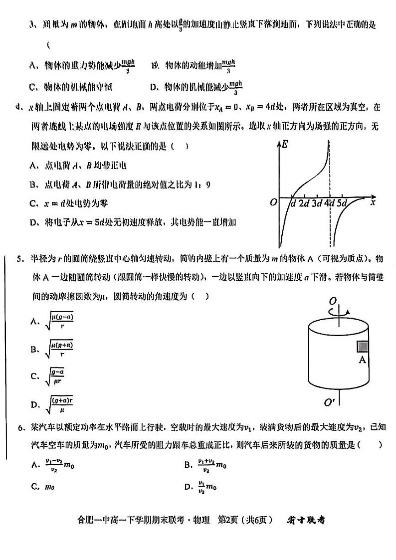 安徽省合肥市第一中学2023-2024学年高一下学期期末考试物理试题第2页