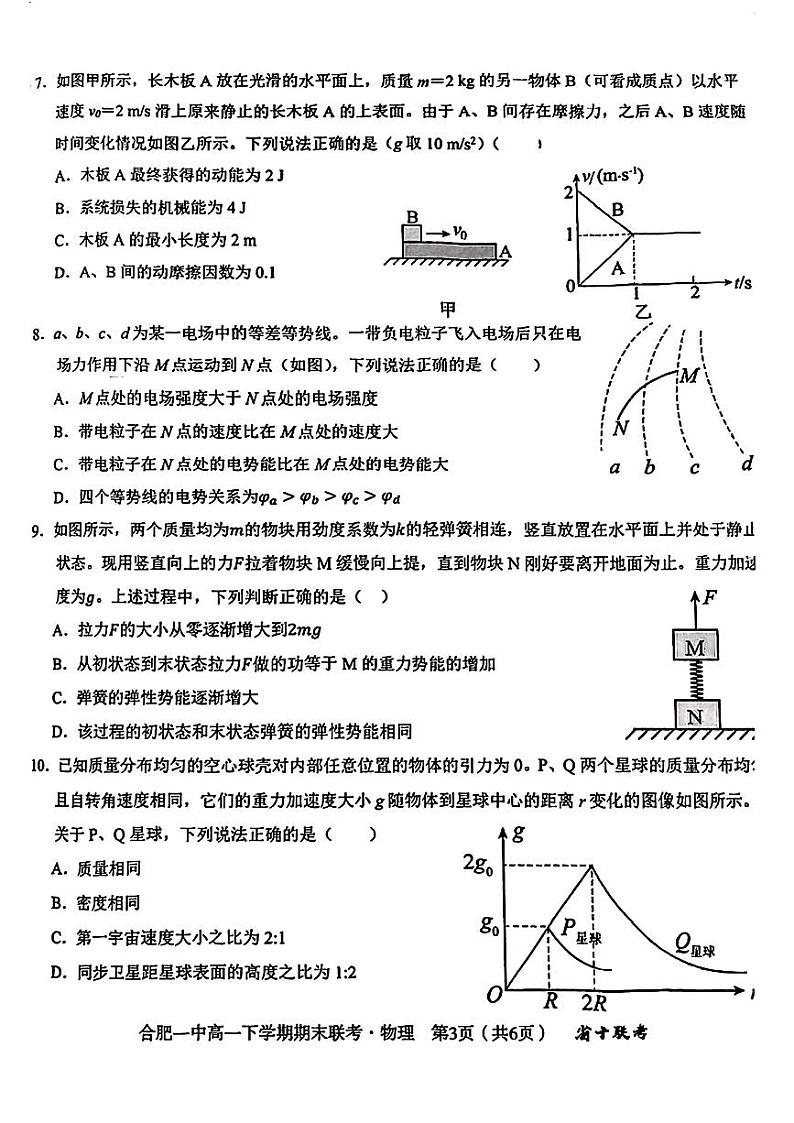 安徽省合肥市第一中学2023-2024学年高一下学期期末考试物理试题第3页